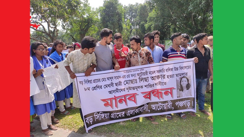 আটোয়ারীতে লিসা হত্যার দাবি নিয়ে মানব বন্ধন ও বিক্ষোভ