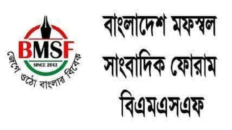 নারায়নগঞ্জে ৮ পত্রিকার ১৬ সাংবাদিকের বিরুদ্ধে মামলা: বিএমএসএফ’র প্রতিবাদ