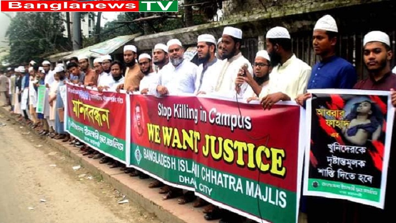আবরার হত্যাকারীদের দৃষ্টান্তমূলক শাস্তির দাবীতে ইসলামী ছাত্র মজলিসের মানববন্ধন