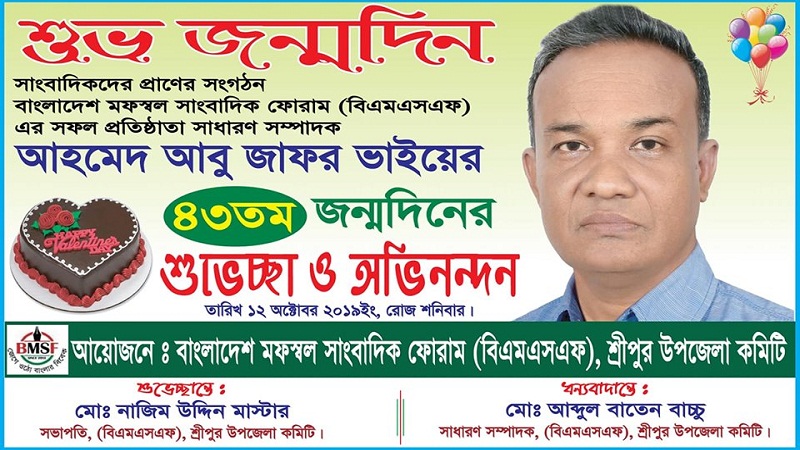 শ্রীপুরে আহমেদ আবু জাফর ভাইয়ের ৪৩ তম জন্মদিন পালিত হয়েছে।