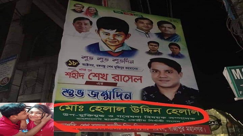 গাজীপুরে ছাত্রলীগ নামধারী পিচ্চি হেলালের অভিনব প্রতারণা