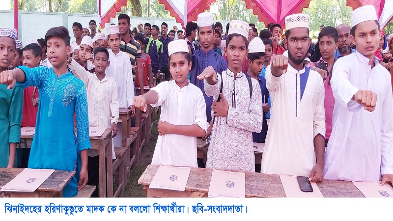 হরিণাকুণ্ডুতে মাদককে ‘না’ বললো শিক্ষার্থীরা