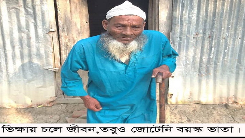ভিক্ষা করে বৃদ্ধ বয়সে এখনো জোটেনি বয়স্ক ভাতা
