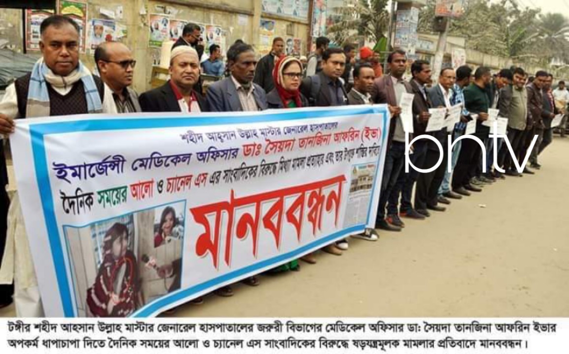 টঙ্গীতে সাংবাদিকদের বিরুদ্ধে মিথ্যা মামলার প্রতিবাদে মানববন্ধন ও প্রতিবাদ সভা