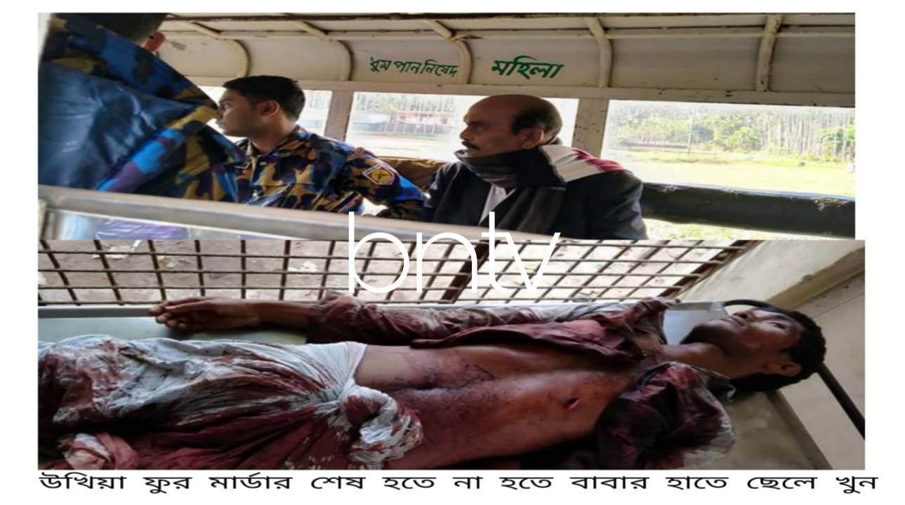 উখিয়ায় পিতার হাতে পুত্র খুন: আটক ১