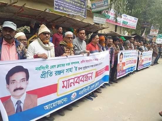 নরসিংদীতে সাংবাদিক প্রীতি রঞ্জন সাহার উপর সন্ত্রাসী হামলার প্রতিবাদে মানববন্ধন