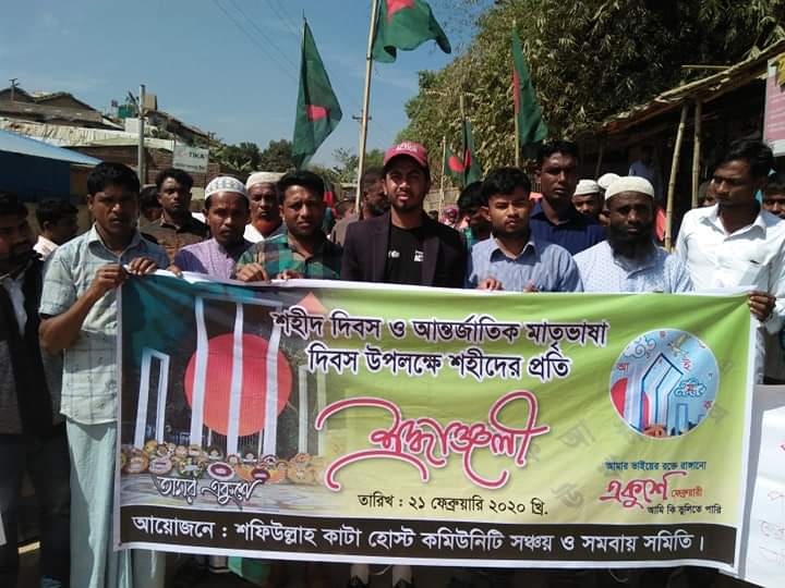 উখিয়া রােহিঙ্গা ক্যাম্পে নির্মাণাধিন কাটা তারের গ্যাড়াকলে ২৬০ স্থানীয় পরিবার,আজ ২১শে ফেব্রুয়ারী আন্তর্জাতিক মাতৃভাষা পালিত