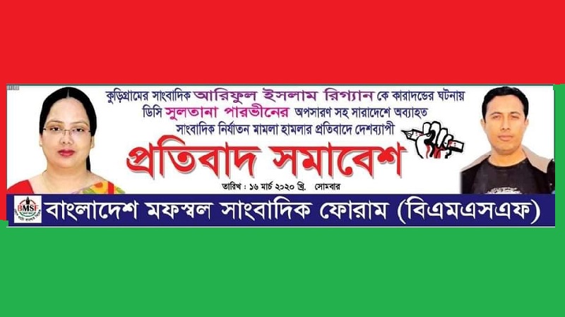 কুড়িগ্রামে সাংবাদিক নির্যাতনের বিরুদ্ধে আগামীকাল দেশব্যাপী বিএমএসএফ’র প্রতিবাদ সমাবেশ