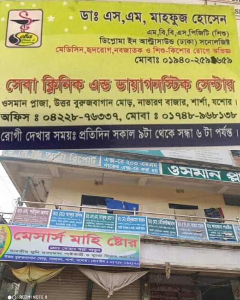 যশোরের নাভারণে “ভুয়া ডাক্তার” অভিযোগে সেবা ক্লিনিকে ভ্রাম্যমাণ আদালতের অভিযান