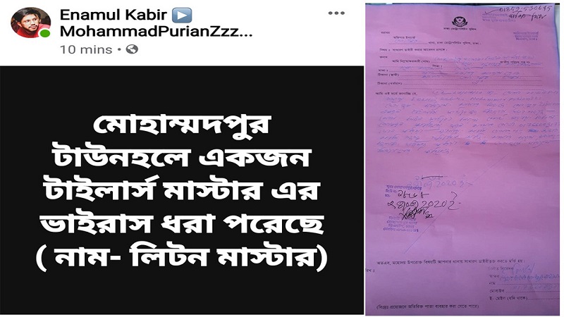 লিটন মাষ্টারের ভাইরাস ধরা পড়ছে ফেইসবুকে মিথ্যা পোষ্ট দিয়ে আতঙ্ক সৃষ্টি