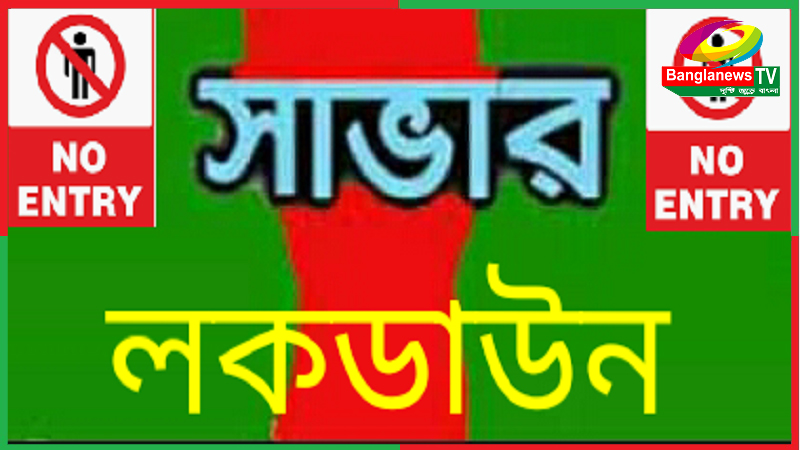 সাভার উপজেলা লকডাউন ঘোষণা
