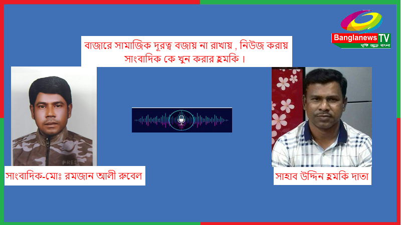 শ্রীপুরের সংবাদকর্মী রুবেলকে হত্যার হুমকিদাতা সাহাবউদ্দিনকে গ্রেফতারের দাবি।