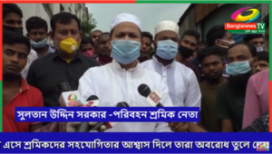 গাজীপুরে পরিবহন শ্রমিকদের মহাসড়ক অবরোধ