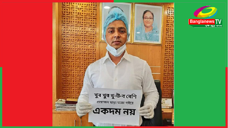 আমি একটাই মিনতি করছি, খুব, খুব প্রয়োজন ছাড়া বাইরে নয়, UNO সোনারগাঁও উপজেলা।