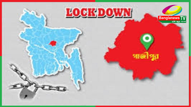 গাজীপুর জেলা অনির্দিষ্টকালের জন্য লকডাউন