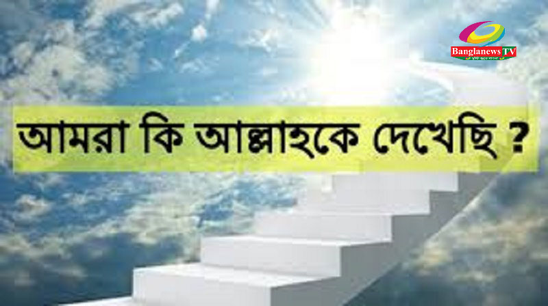আল্লাহু আকবার,  মহান আল্লাহ তাআলা  কত সুমহান।
