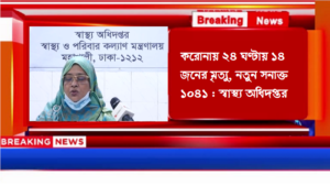 করোনায় ২৪ ঘণ্টায় ১৪ জনের মৃত্যু, নতুন আক্রান্ত ১০৪১ : স্বাস্থ্য অধিদপ্তর