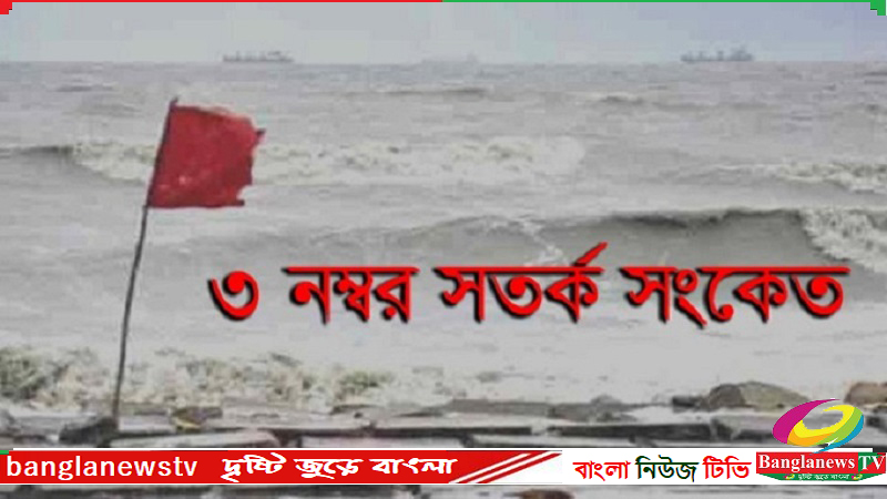 বঙ্গোপসাগরে বায়ু চাপ,পায়রা বন্দরে তিন নম্বর সতর্কতা সংকেত