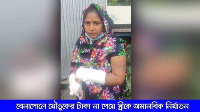 বেনাপোলে যৌতুকের টাকা দাবিতে স্ত্রীকে অমানবিক নির্যাতন অভিযুক্ত গ্রেফতার