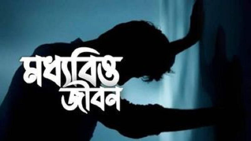 কঠোর লকডাউনে নিম্নমধ্যবিত্তদের কঠিন জীবন-যাপন