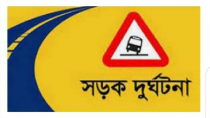 নরসিংদীর শিবপুরে সড়ক দুর্ঘটনায় মোটরসাইকেল আরোহী নিহত