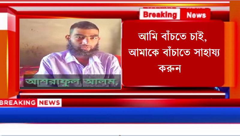 আমি বাঁচতে চাই, আমাকে বাঁচাতে সাহায্য করুন 