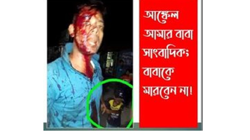 আঙ্কেল আমার বাবা সাংবাদিক; বাবাকে মারবেন না! কি ছিলো তার অপরাধ?