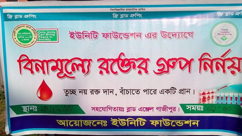 গাছাতে বিনামূল্যে রক্তের গ্রুপ নির্নয়