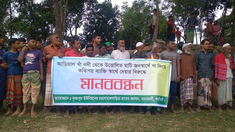 নরসিংদীর মনোহরদীতে নদী হতে উত্তোলিত মাটি থেকে ফসলি জমি রক্ষায় কৃষকদের মানববন্ধন