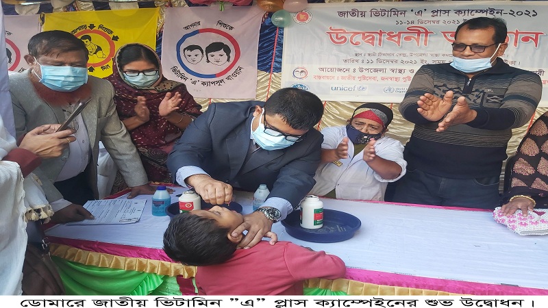 ডোমারে জাতীয় ভিটামিন ‘এ’ প্লাস ক্যাম্পেইনের উদ্ধোধন অনুষ্ঠিত হয়েছে।