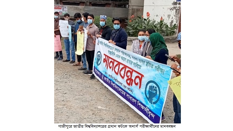গাজীপুরে জাতীয় বিশ্ব বিদ্যালয়ের প্রধান ফটকে অনার্স পরীক্ষার্থীদের মানববন্ধন