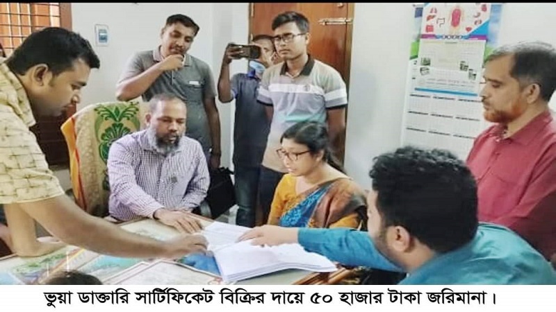 কালীগঞ্জে ভূয়া ডাক্তারি সার্টিফিকেট বিক্রির দায়ে লাইফ সাইন্স মেডিকেল টেকনোলজির জরিমানা