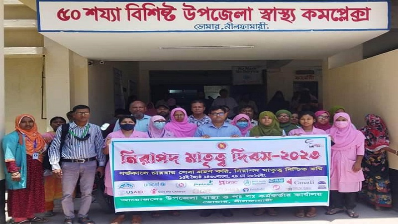 ডোমার মডেল উপজেলা স্বাস্থ্য কমপ্লেক্সে নিরাপদ মাতৃত্ব দিবস উৎযাপন উপলক্ষে র‍্যালী ও আলোচনা সভা অনুষ্ঠিত