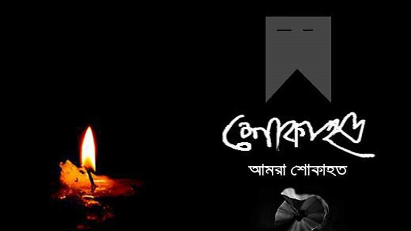 দুই কর্মকর্তার মৃত্যুতে বাংলাদেশ কেমিস্ট এন্ড ড্রাগিস্ট সমিতির শোক প্রকাশ