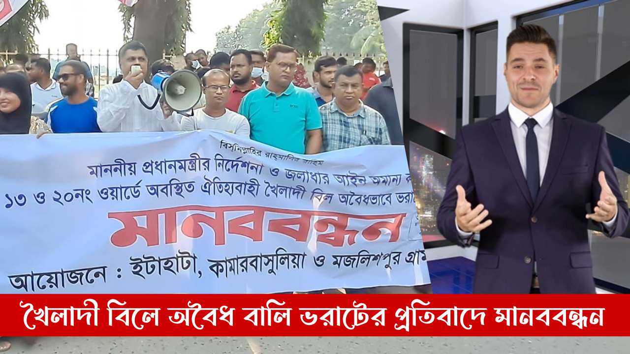 ঐতিহ্যবাহী খৈলাদী বিল অবৈধভাবে বালু ভরাটের প্রতিবাদে মানববন্ধন