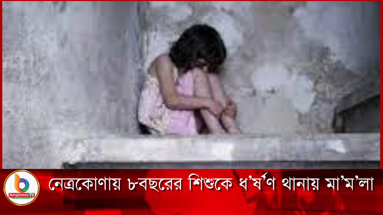 নেত্রকোণায় ৮বছরের শিশুকে পরিত্যাক্ত বাড়িতে ডেকে নিয়ে জো’র’পূ’র্ব’ক ধ’র্ষ’ণ, থানায় মা’ম’লা: (ভিডিও)
