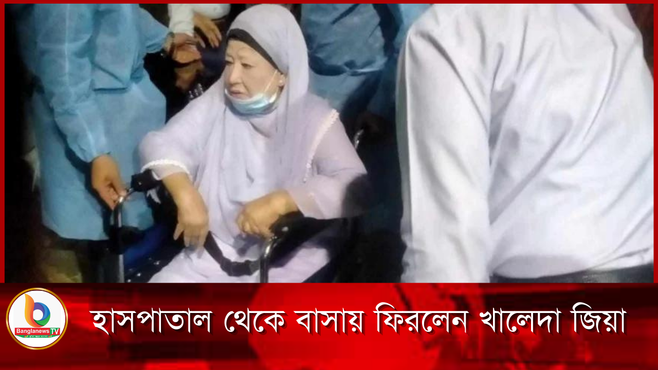 হাসপাতাল থেকে বাসায় ফিরলেন খালেদা জিয়া