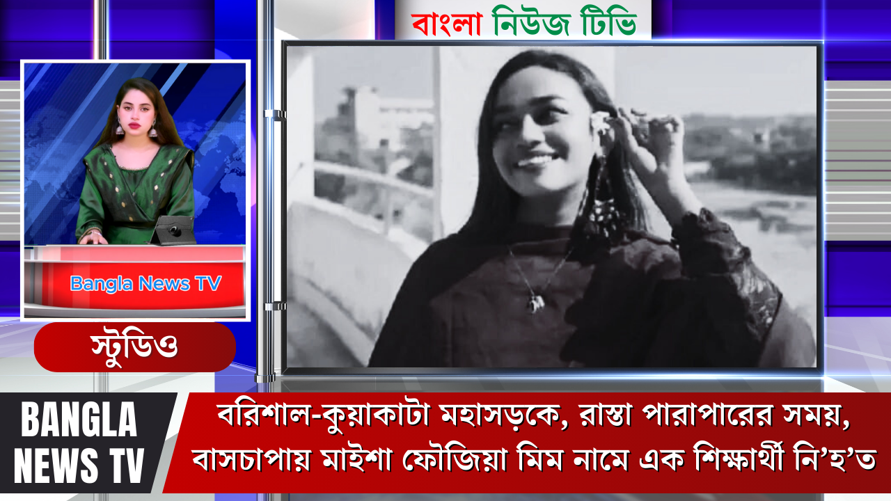 বরিশাল-কুয়াকাটা মহাসড়কে রাস্তা পারাপারের সময় দু’র্ঘ’ট’না’য় ববি শিক্ষার্থী নি’হ’ত | Bangla News TV