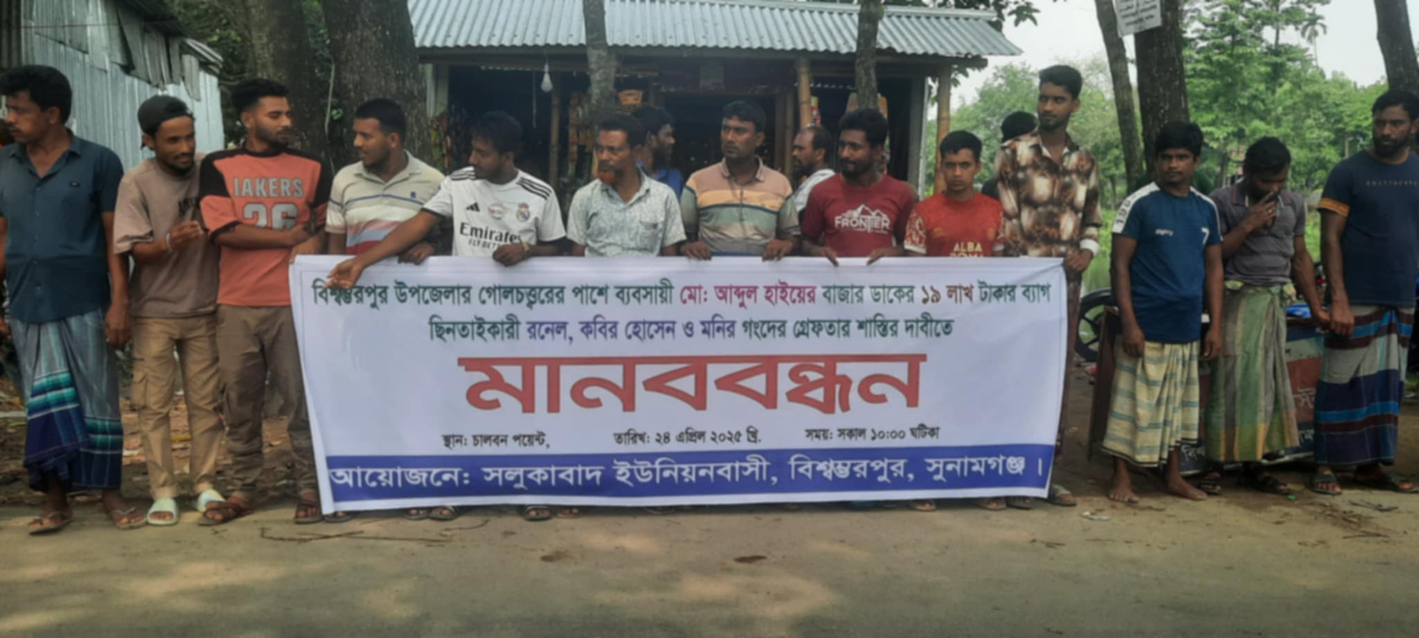 বিশ্বম্ভরপুরে ব্যবসায়ী আব্দুল হাইয়ের ১৯ লাখ টাকা ছিনতাই, দোষীদের গ্রেফতারের দাবীতে চালবন পয়েন্টে মানবন্ধন অনুষ্ঠিত