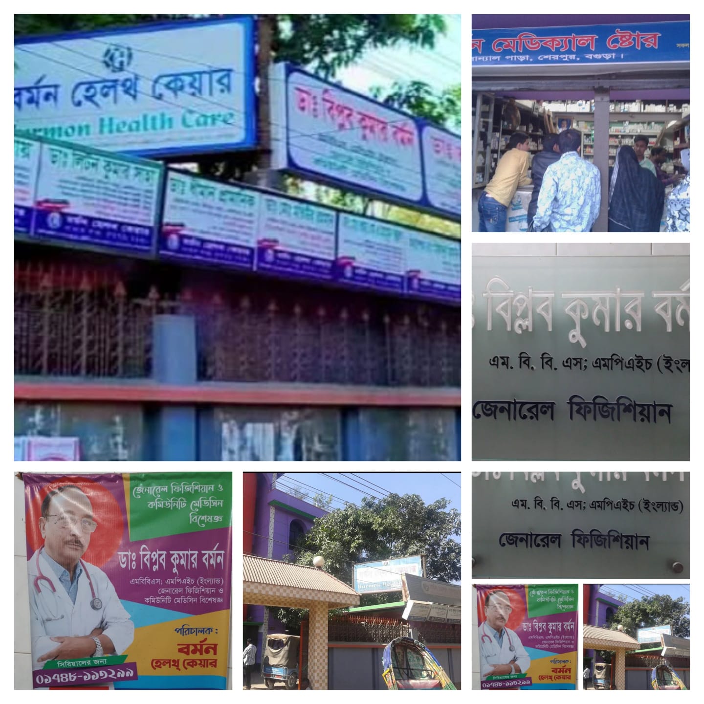 বগুড়া শেরপুরে চিকিৎসার নামে চলছে কসাই খানা বর্মণ হেলথ কেয়ারের বিরুদ্ধে ভুল চিকিৎসায় রোগীর মৃত্যুর অভিযোগ