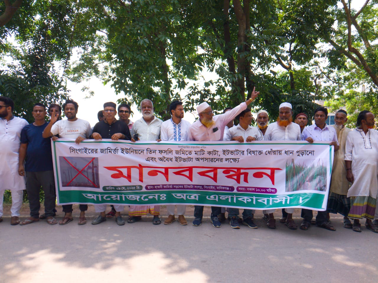 তিন ফসলি জমি রক্ষায় এবং অবৈধ ইটভাটা উচ্ছেদ ও মাটিকাটা বন্ধের দাবিতে মানববন্ধন করেন এলাকাবাসী