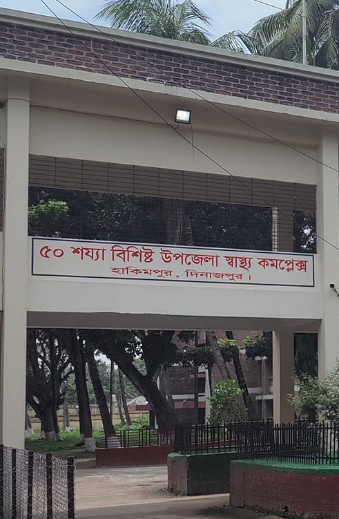 তীব্র গরম আর চিকিৎসক সংকটে হাকিমপুর উপজেলা স্বাস্থ্য কমপ্লেক্সে নাজেহাল রোগীরা।