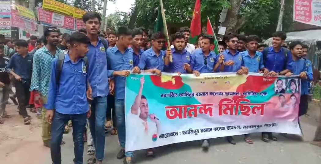 মহম্মদপুরে কলেজ ছাত্রদলের গঠিত কমিটির আনন্দ র‍্যালি ও মিষ্টি বিতরণ 