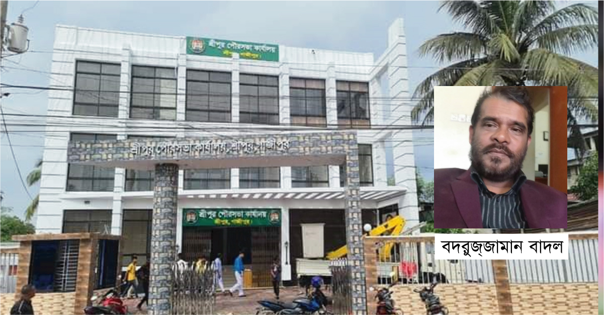 ঘুরে ফিরে আবারও শ্রীপুরে পৌর নির্বাহী বাদল