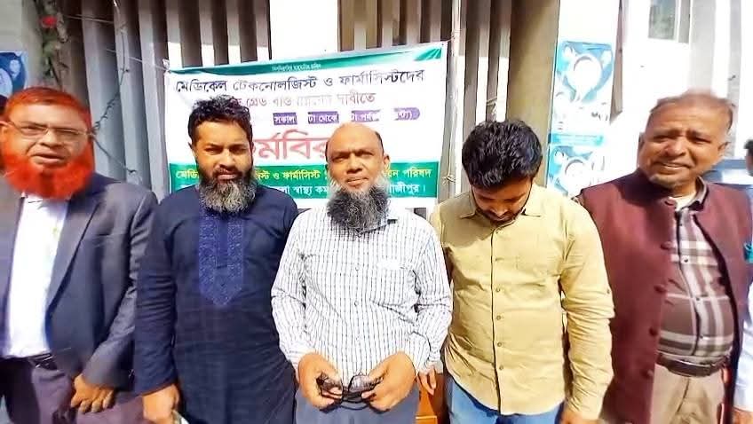 শ্রীপুরে মেডিকেল টেকনোলজিস্ট–ফার্মাসিস্টদের কর্মবিরতি: ১০ম গ্রেড বাস্তবায়নের দাবি