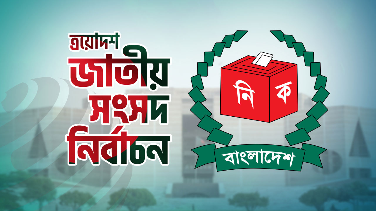 গাজীপুরে ৫টি আসনে ১৯ প্রার্থীর মনোনয়নপত্র বাতিল ৩৪ প্রার্থীর মনোনয়নপত্র বৈধ