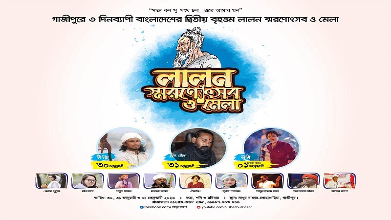 লোহাগাছিয়ায় বসছে সাধুর বাজার; ৩০ জানুয়ারি থেকে গাজীপুরে বিশাল লালন মেলা