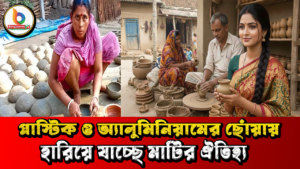 প্লাস্টিক ও অ্যালুমিনিয়ামের ছোঁয়ায় হারিয়ে যাচ্ছে মাটির ঐতিহ্য | Handicrafts | ClayArt | Pottery