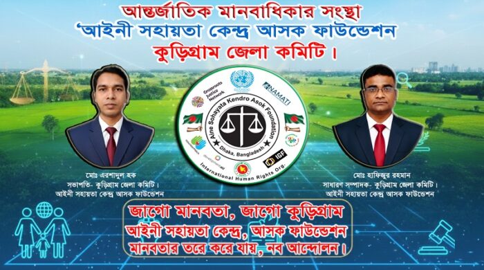 আসক ফাউন্ডেশন কুড়িগ্রাম জেলা কমিটি