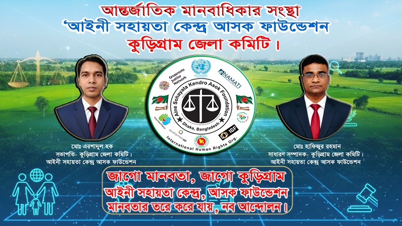 কুড়িগ্রামে সাধারণ মানুষের অধিকার রক্ষায় আসক ফাউন্ডেশনের নতুন কমিটি গঠন